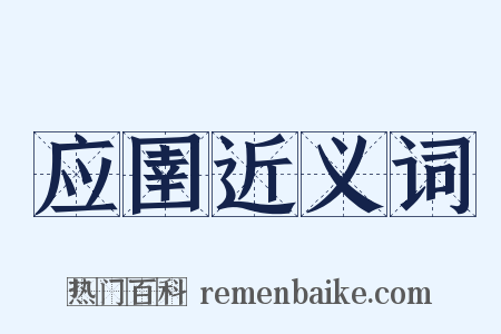 应圉近义词是什么意思的图片